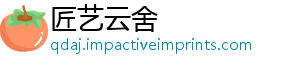 匠艺云舍_分享热门信息